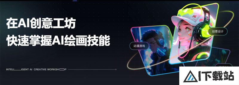 网易AI创意工坊